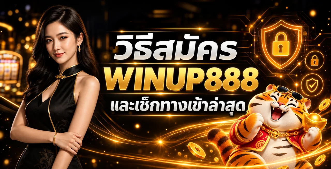 WINUP888 สมัครอย่างไร เช็กทางเข้าล่าสุดให้ปลอดภัย